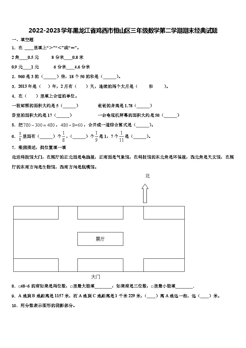 2022-2023学年黑龙江省鸡西市恒山区三年级数学第二学期期末经典试题含解析第1页