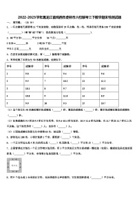 2022-2023学年黑龙江省鸡西市虎林市六校联考三下数学期末检测试题含解析