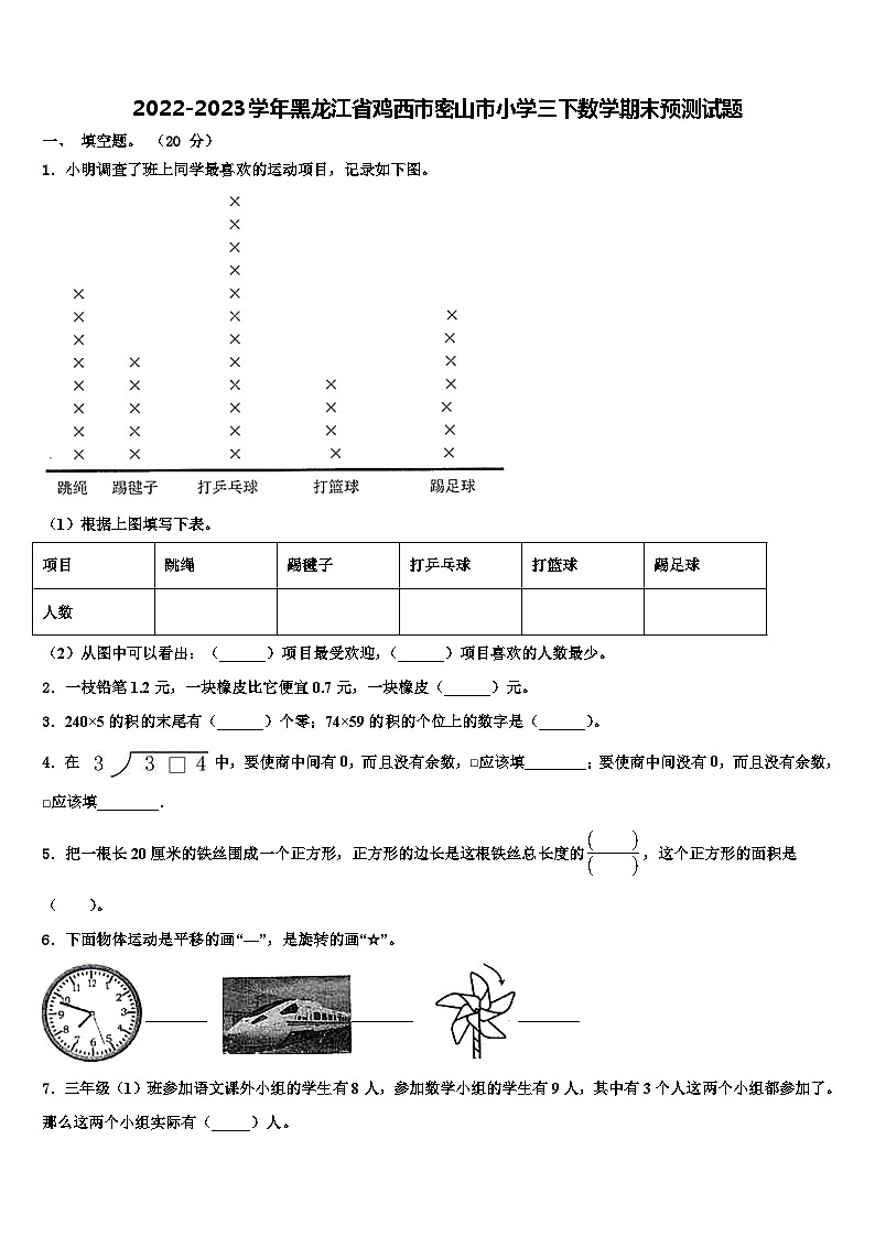 2022-2023学年黑龙江省鸡西市密山市小学三下数学期末预测试题含解析第1页