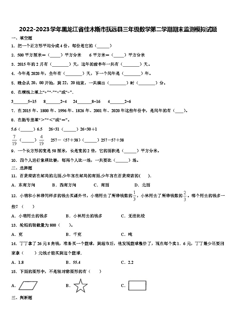 2022-2023学年黑龙江省佳木斯市抚远县三年级数学第二学期期末监测模拟试题含解析第1页