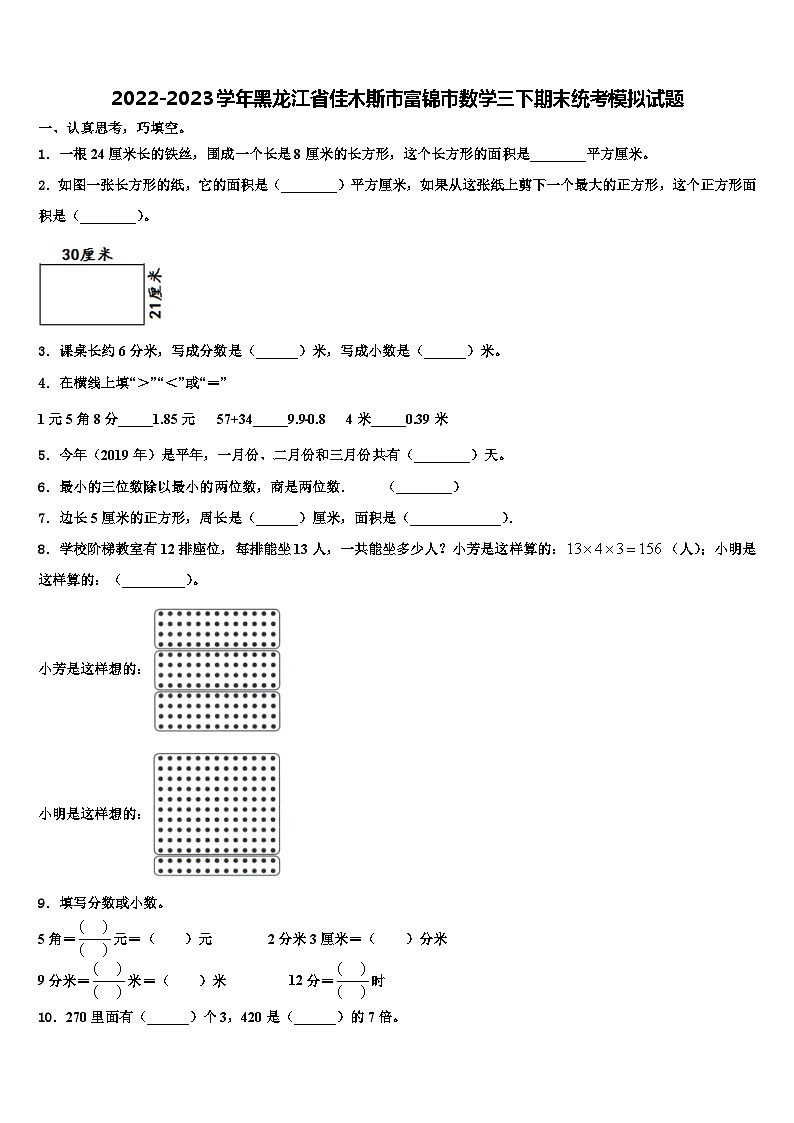 2022-2023学年黑龙江省佳木斯市富锦市数学三下期末统考模拟试题含解析01