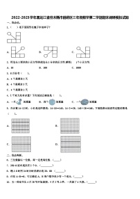 2022-2023学年黑龙江省佳木斯市前进区三年级数学第二学期期末调研模拟试题含解析