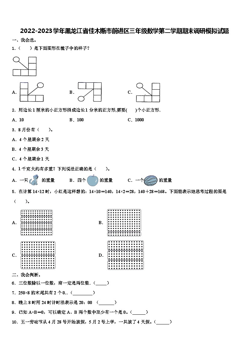 2022-2023学年黑龙江省佳木斯市前进区三年级数学第二学期期末调研模拟试题含解析第1页