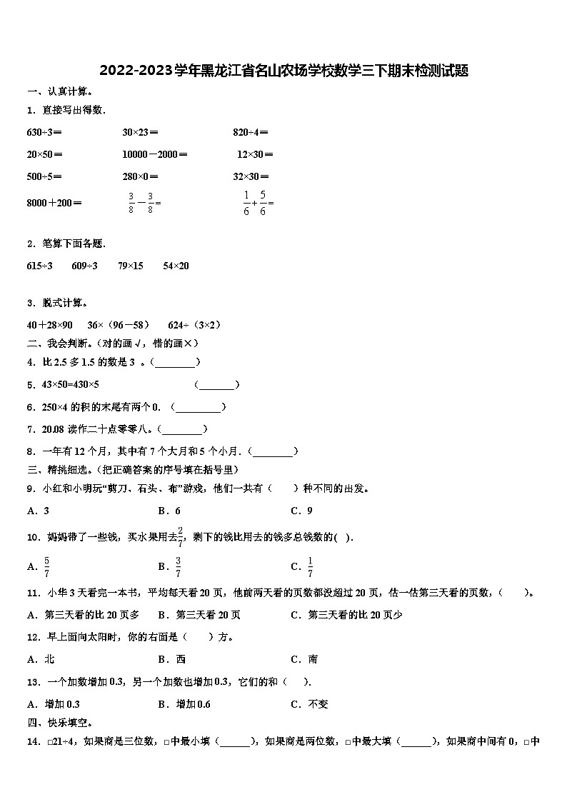 2022-2023学年黑龙江省名山农场学校数学三下期末检测试题含解析01
