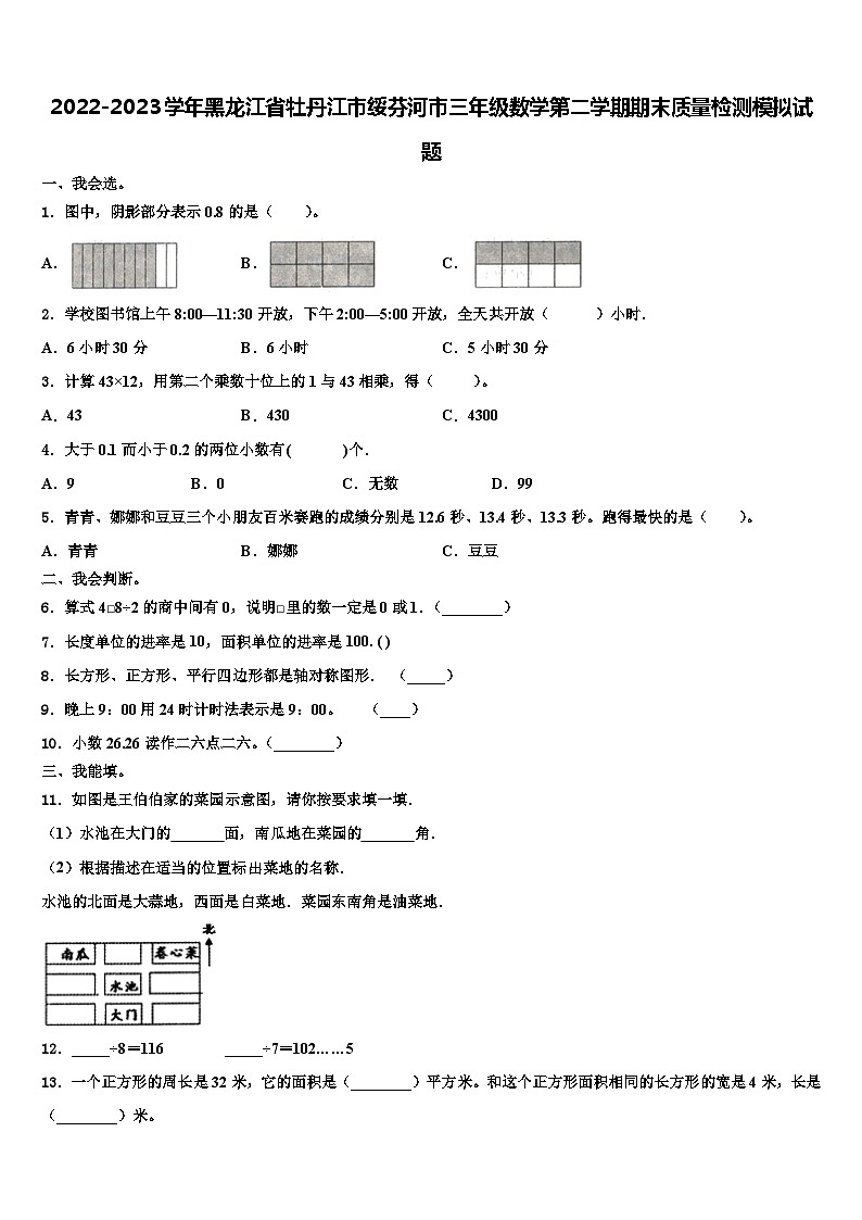 2022-2023学年黑龙江省牡丹江市绥芬河市三年级数学第二学期期末质量检测模拟试题含解析01