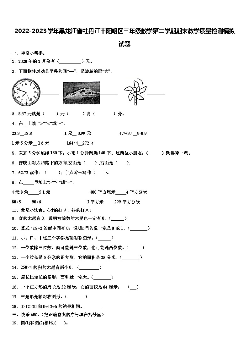 2022-2023学年黑龙江省牡丹江市阳明区三年级数学第二学期期末教学质量检测模拟试题含解析第1页