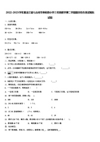 2022-2023学年黑龙江省七台河市勃利县小学三年级数学第二学期期末综合测试模拟试题含解析