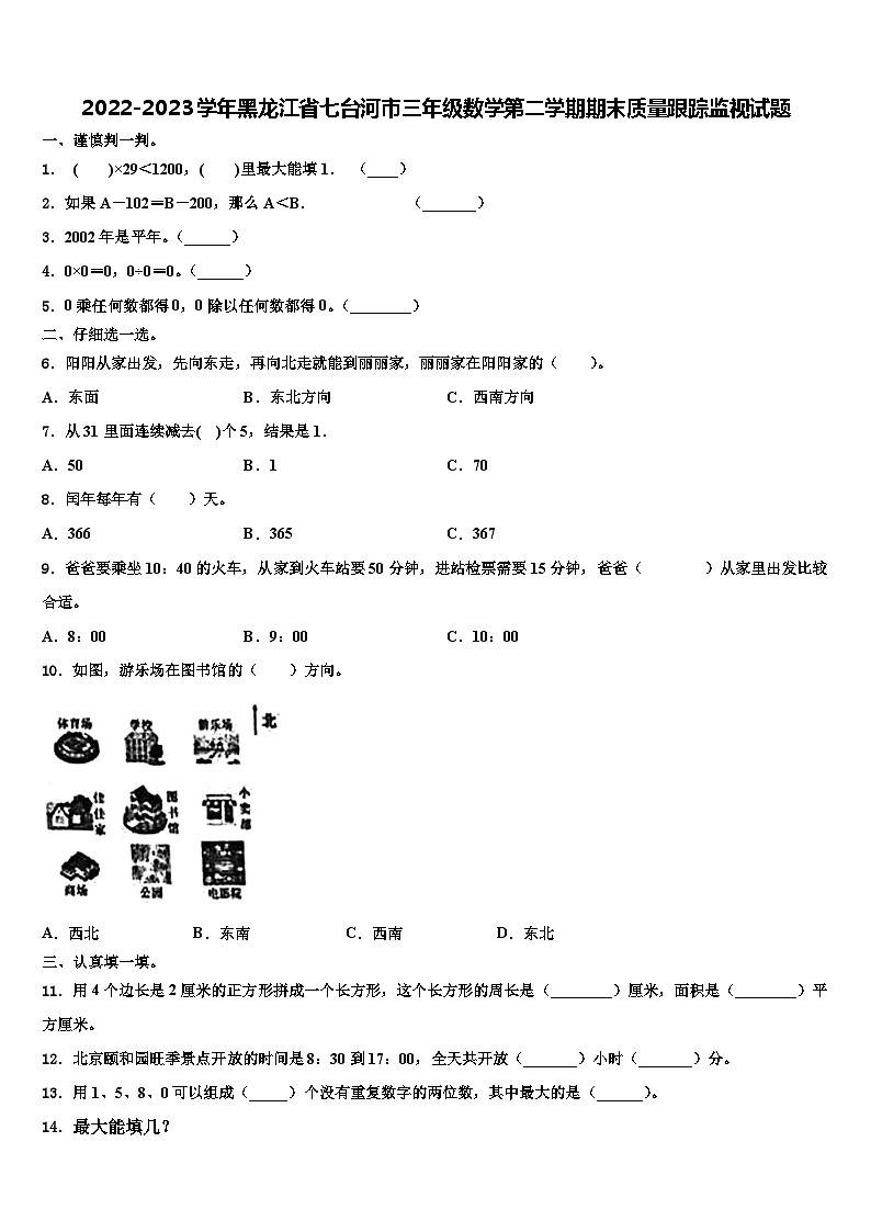 2022-2023学年黑龙江省七台河市三年级数学第二学期期末质量跟踪监视试题含解析第1页