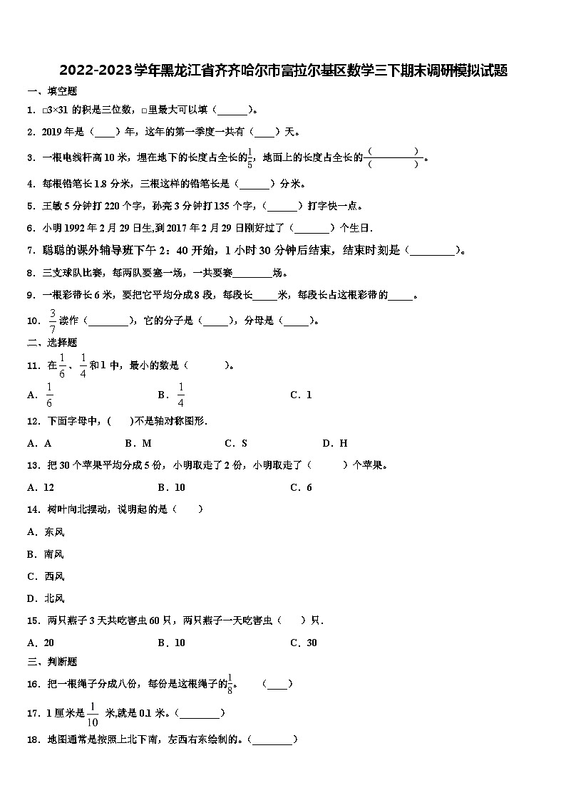 2022-2023学年黑龙江省齐齐哈尔市富拉尔基区数学三下期末调研模拟试题含解析第1页