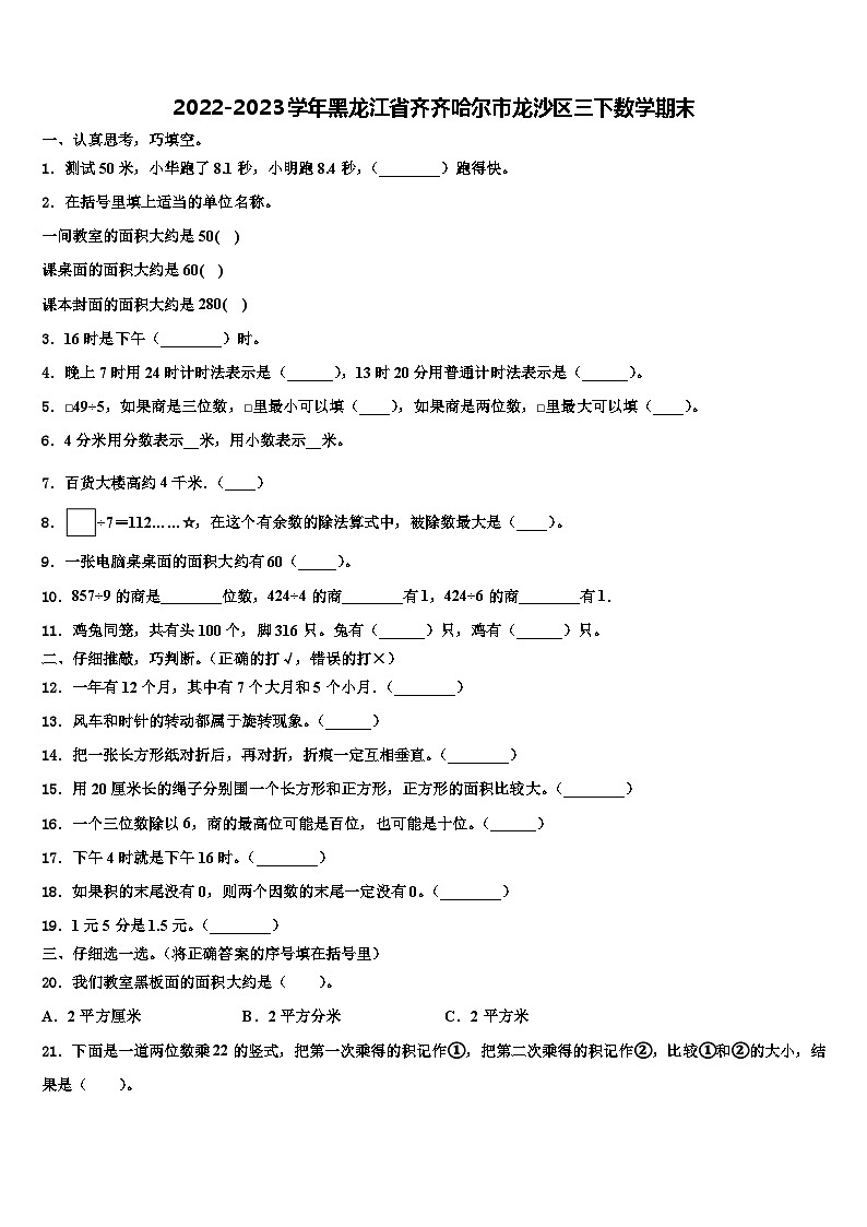 2022-2023学年黑龙江省齐齐哈尔市龙沙区三下数学期末含解析第1页