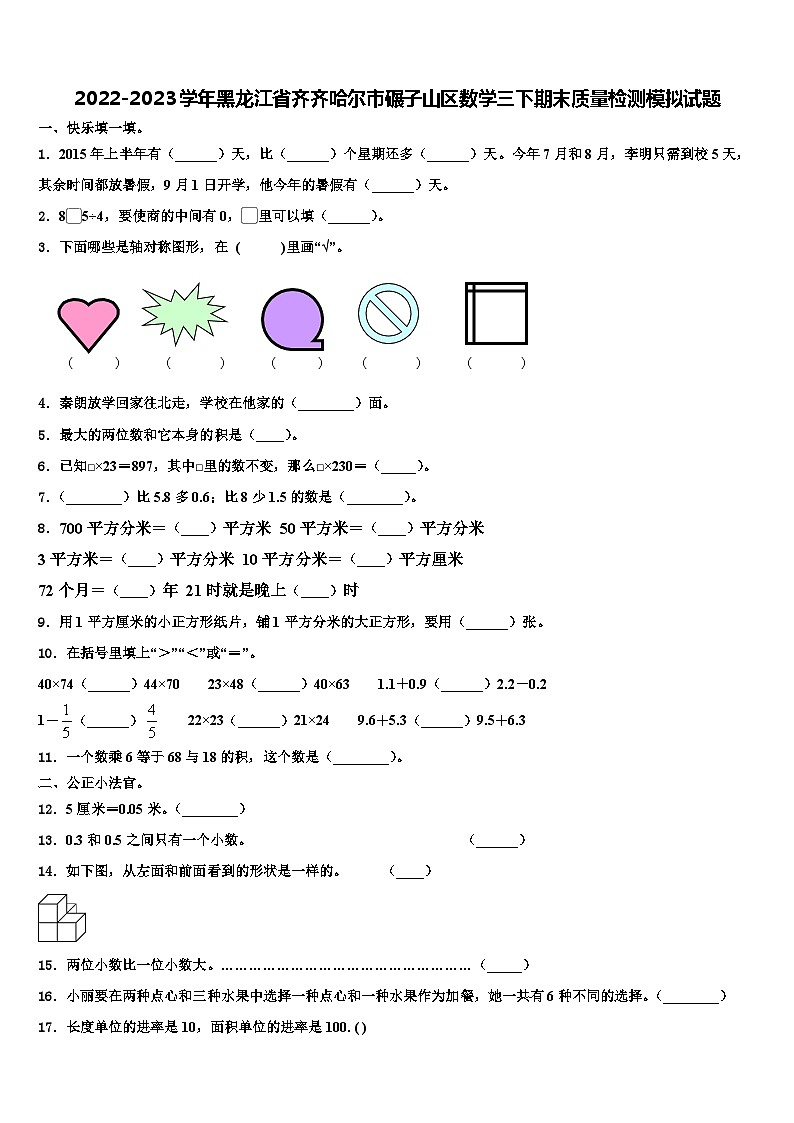 2022-2023学年黑龙江省齐齐哈尔市碾子山区数学三下期末质量检测模拟试题含解析第1页