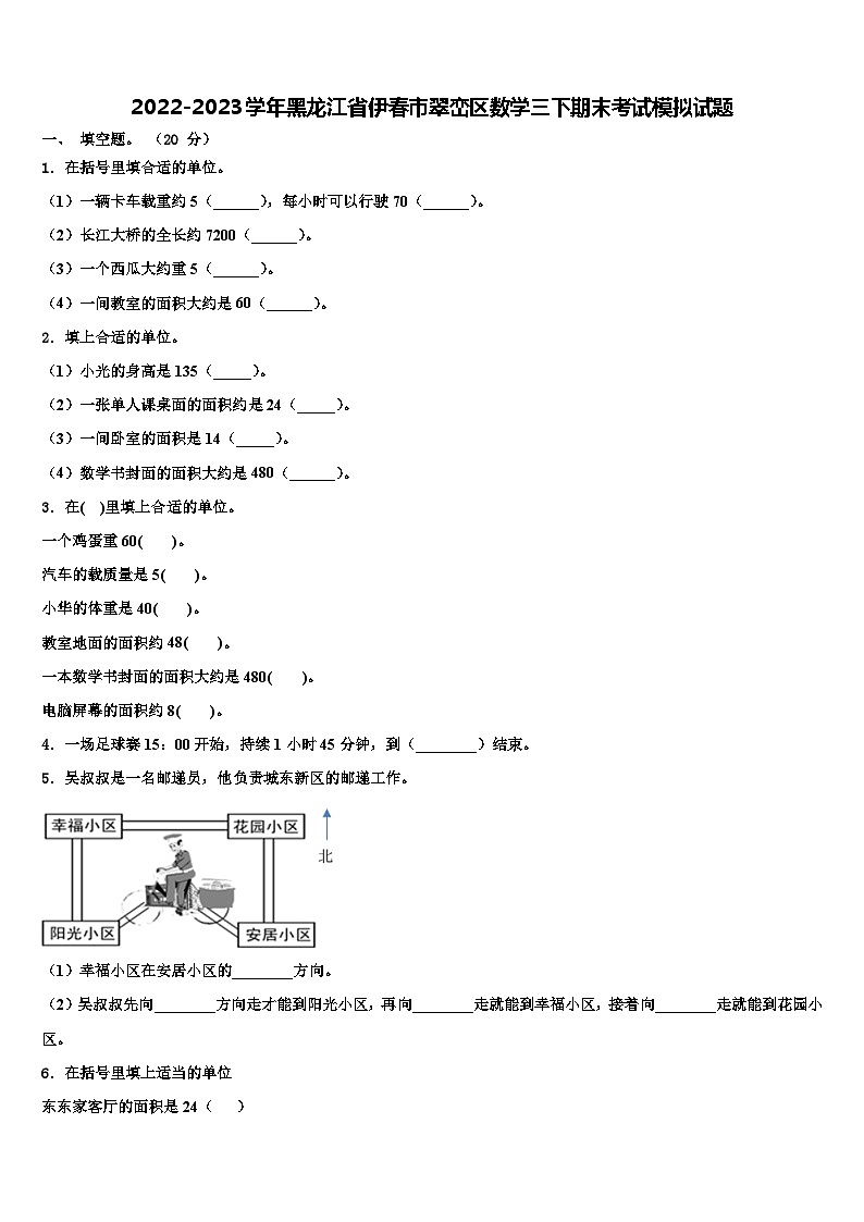 2022-2023学年黑龙江省伊春市翠峦区数学三下期末考试模拟试题含解析第1页