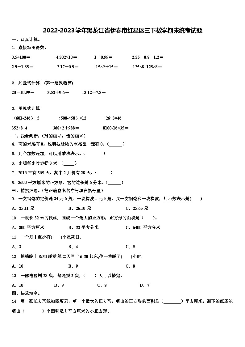 2022-2023学年黑龙江省伊春市红星区三下数学期末统考试题含解析第1页