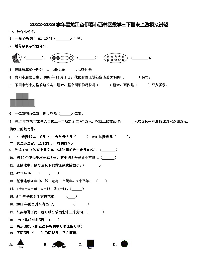 2022-2023学年黑龙江省伊春市西林区数学三下期末监测模拟试题含解析第1页