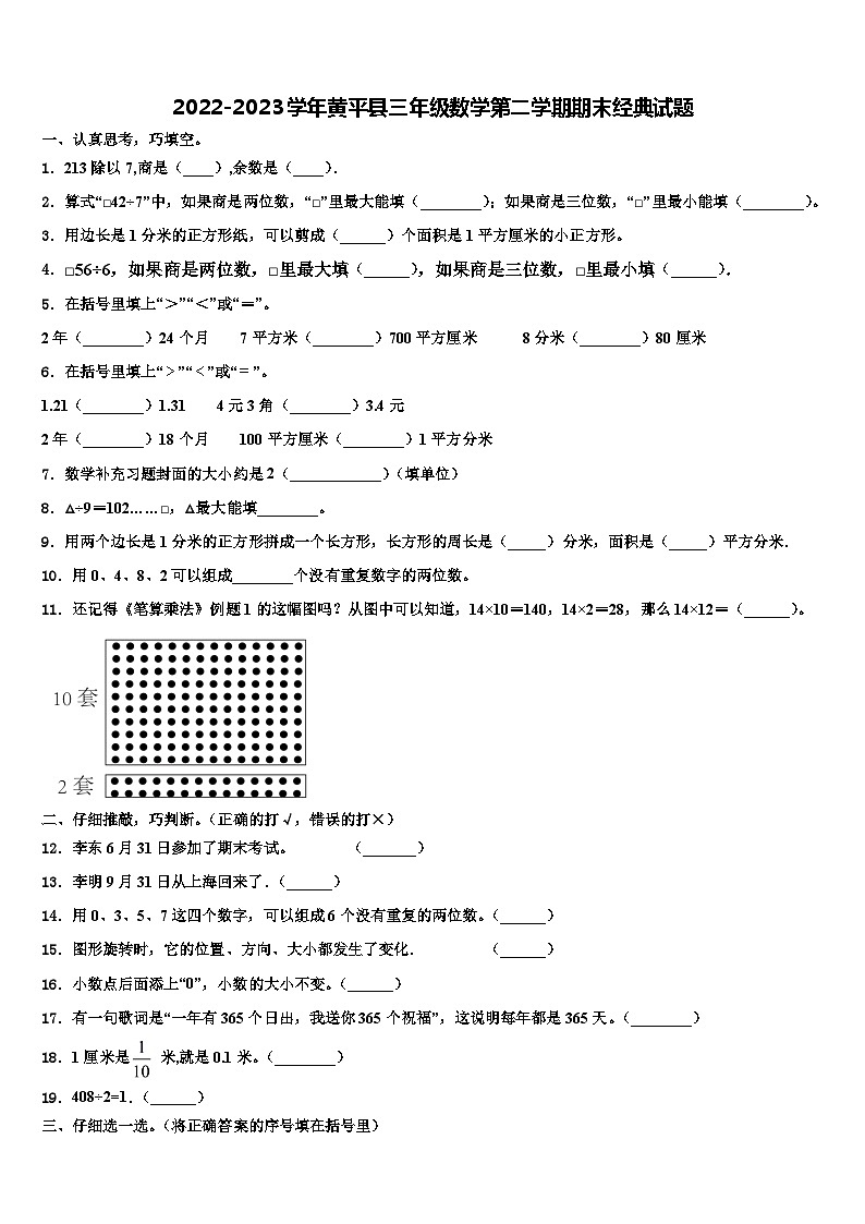 2022-2023学年黄平县三年级数学第二学期期末经典试题含解析第1页