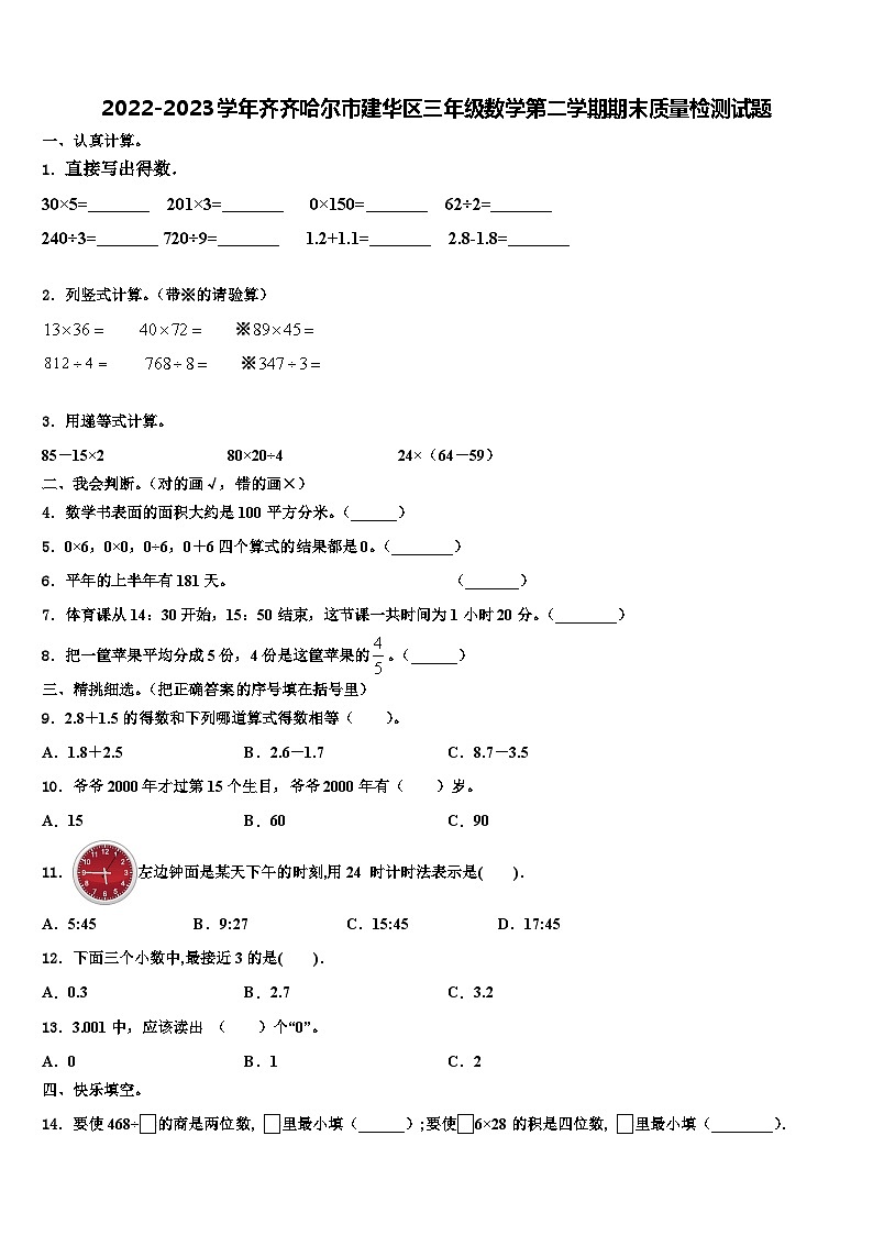2022-2023学年齐齐哈尔市建华区三年级数学第二学期期末质量检测试题含解析第1页