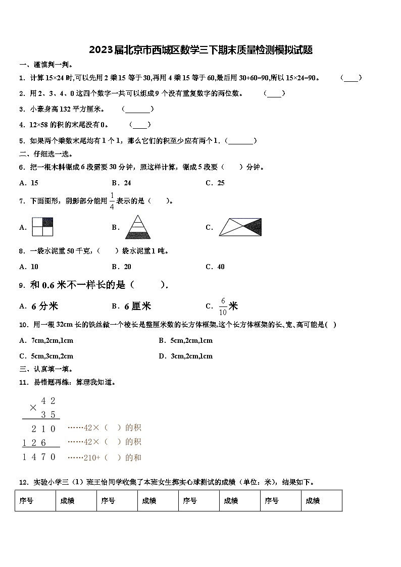 2023届北京市西城区数学三下期末质量检测模拟试题含解析01