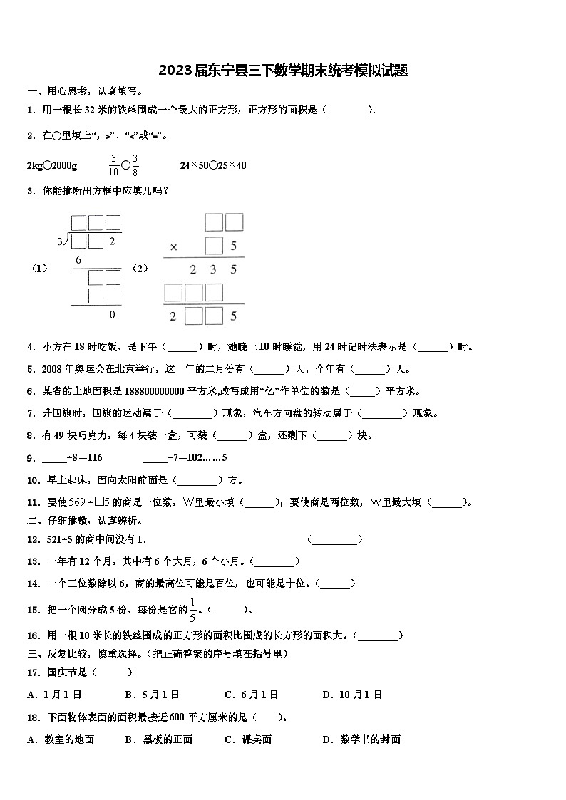2023届东宁县三下数学期末统考模拟试题含解析第1页