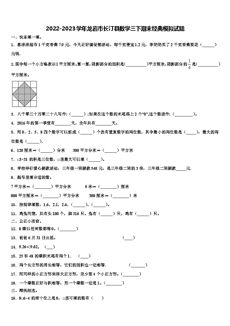 2022-2023学年龙岩市长汀县数学三下期末经典模拟试题含解析01