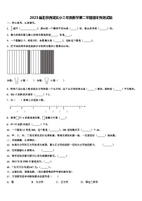 2023届北京西城实小三年级数学第二学期期末预测试题含解析