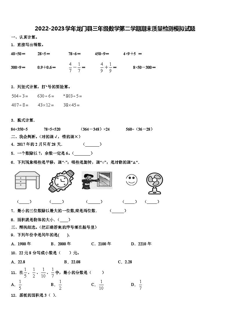 2022-2023学年龙门县三年级数学第二学期期末质量检测模拟试题含解析第1页