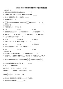 2022-2023学年黎平县数学三下期末考试试题含解析