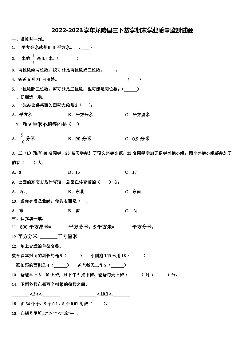 2022-2023学年龙陵县三下数学期末学业质量监测试题含解析第1页