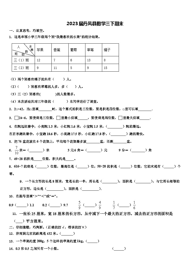 2023届丹凤县数学三下期末含解析第1页