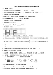 2023届亳州市利辛县数学三下期末调研试题含解析