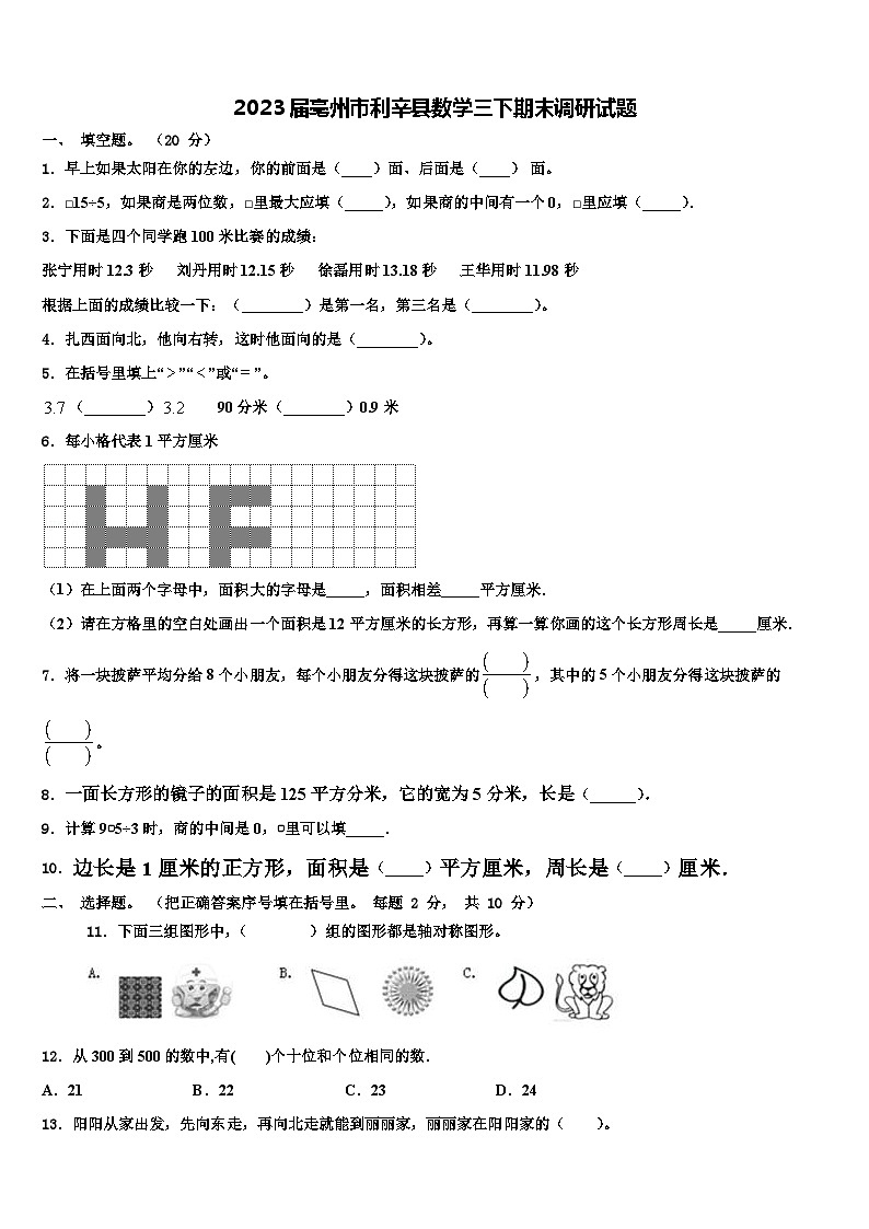 2023届亳州市利辛县数学三下期末调研试题含解析第1页