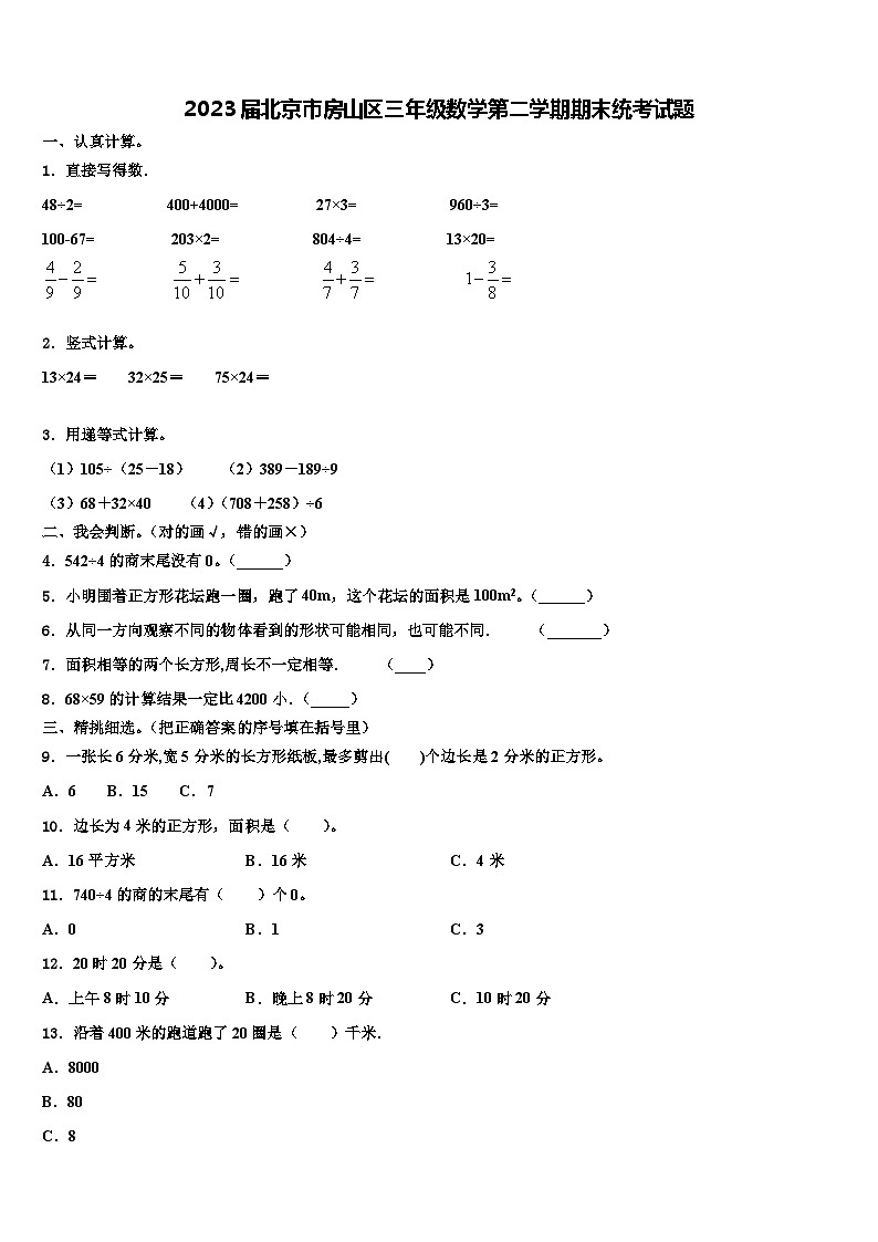 2023届北京市房山区三年级数学第二学期期末统考试题含解析第1页