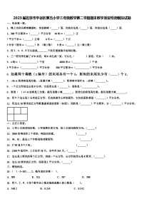 2023届北京市平谷区第五小学三年级数学第二学期期末教学质量检测模拟试题含解析