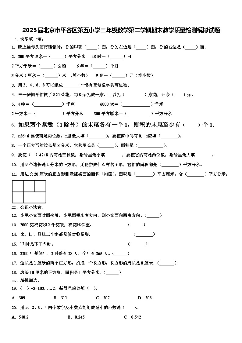 2023届北京市平谷区第五小学三年级数学第二学期期末教学质量检测模拟试题含解析第1页
