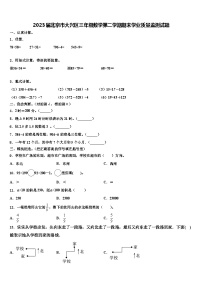 2023届北京市大兴区三年级数学第二学期期末学业质量监测试题含解析