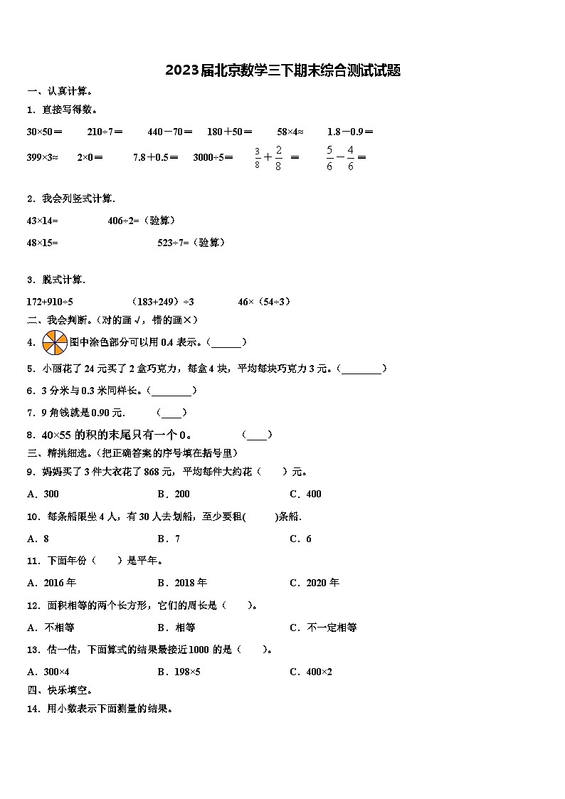 2023届北京数学三下期末综合测试试题含解析第1页