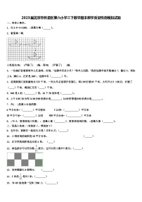 2023届北京市怀柔区第六小学三下数学期末教学质量检测模拟试题含解析