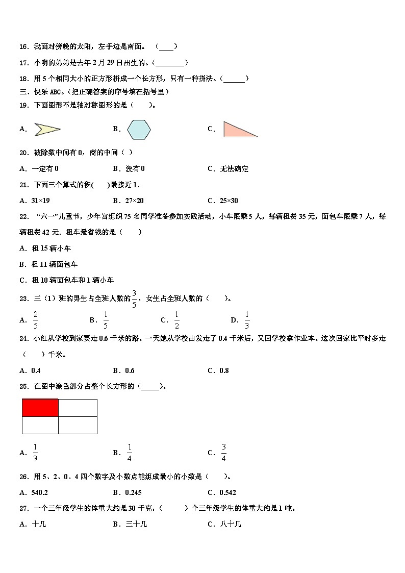 2023届北京市怀柔区第六小学三下数学期末教学质量检测模拟试题含解析第2页