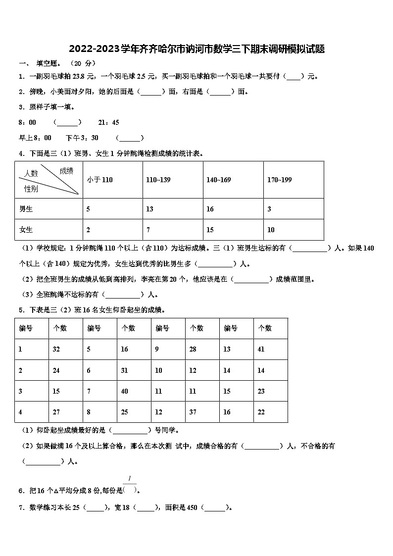 2022-2023学年齐齐哈尔市讷河市数学三下期末调研模拟试题含解析第1页