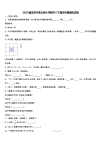 2023届北京市密云县小学数学三下期末经典模拟试题含解析