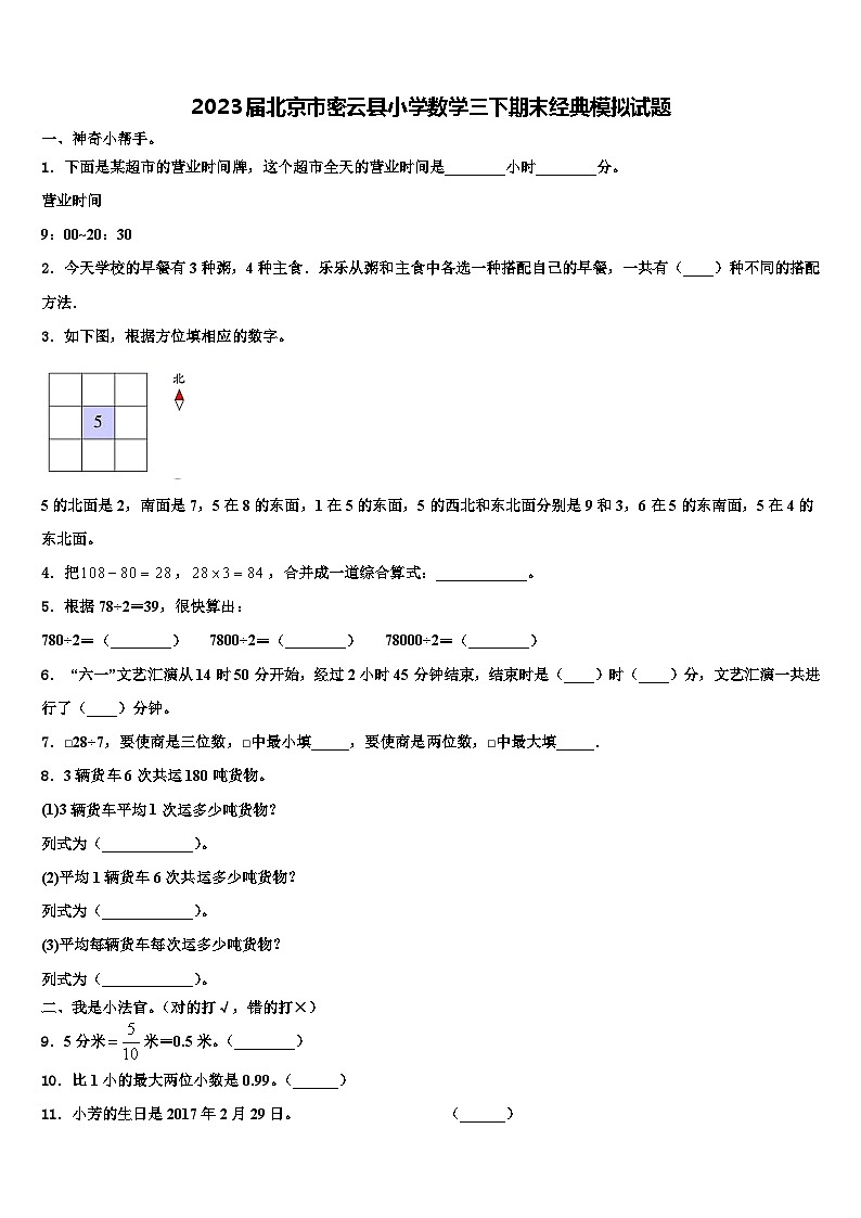 2023届北京市密云县小学数学三下期末经典模拟试题含解析01