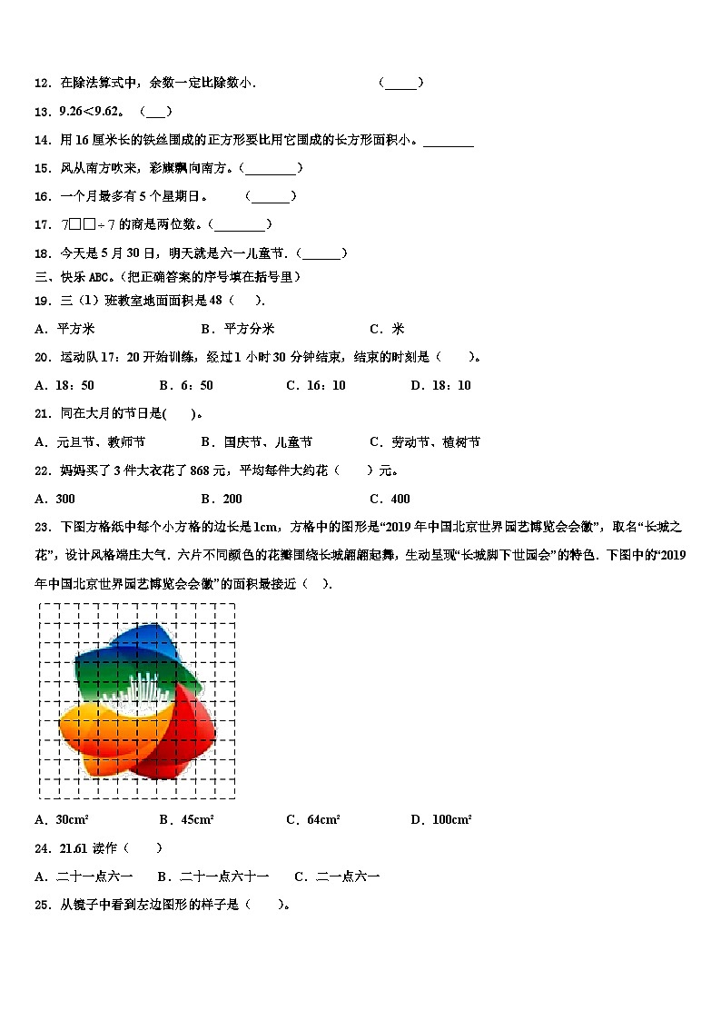 2023届北京市密云县小学数学三下期末经典模拟试题含解析02