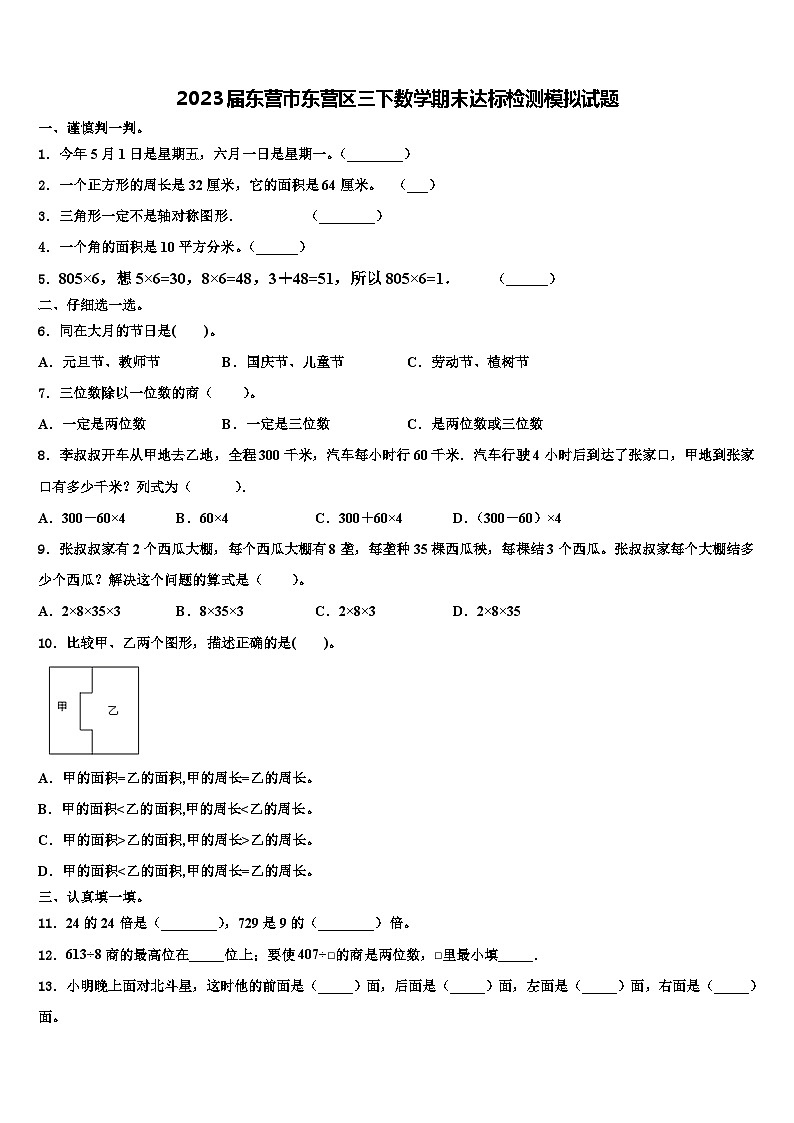 2023届东营市东营区三下数学期末达标检测模拟试题含解析01