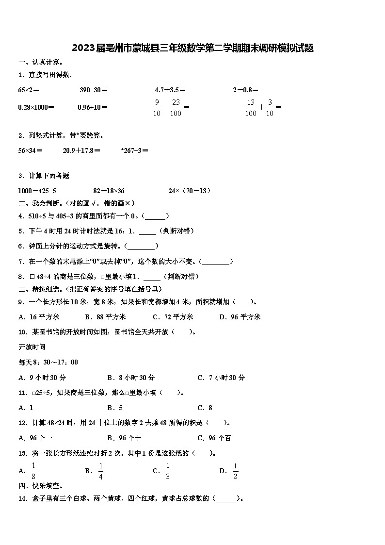 2023届亳州市蒙城县三年级数学第二学期期末调研模拟试题含解析第1页
