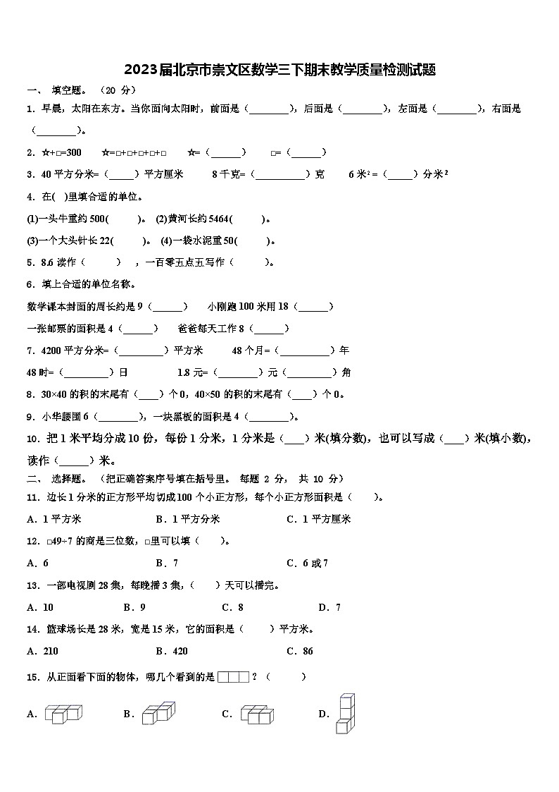 2023届北京市崇文区数学三下期末教学质量检测试题含解析01