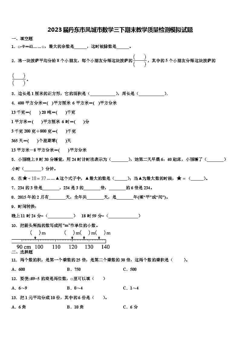 2023届丹东市凤城市数学三下期末教学质量检测模拟试题含解析01