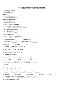 2023届北京市数学三下期末考试模拟试题含解析