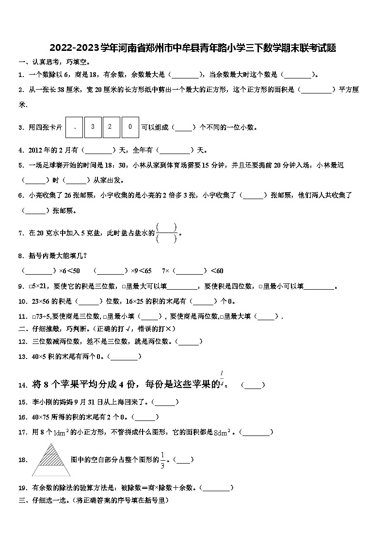 2022-2023学年河南省郑州市中牟县青年路小学三下数学期末联考试题含解析第1页