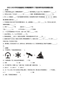 2022-2023学年河南省周口市淮阳县数学三下期末教学质量检测模拟试题含解析