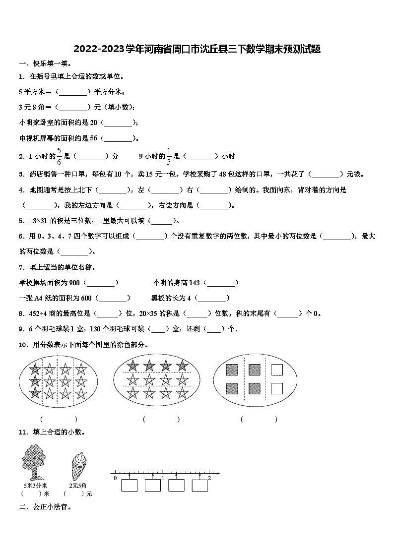 2022-2023学年河南省周口市沈丘县三下数学期末预测试题含解析第1页