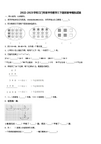 2022-2023学年江门市恩平市数学三下期末联考模拟试题含解析